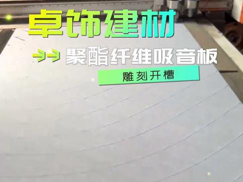 聚酯纤维吸音板